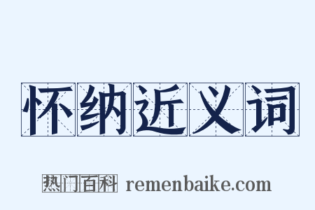 怀纳近义词是什么意思的图片